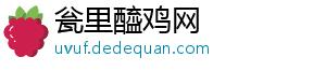 瓮里醯鸡网